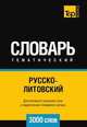 Русско-литовский тематический словарь 3000 слов, Андрей Таранов 