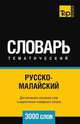 Русско-малайский тематический словарь 3000 слов, Андрей Таранов 