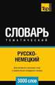 Русско-немецкий тематический словарь 3000 слов, Андрей Таранов 