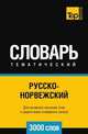 Русско-норвежский тематический словарь 3000 слов, Андрей Таранов 