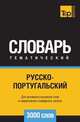 Русско-португальский тематический словарь 3000 слов, Андрей Таранов 
