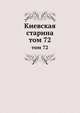 Киевская старина. том 72, сборник 