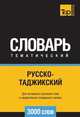 Русско-таджикский тематический словарь 3000 слов, Андрей Таранов 