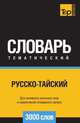 Русско-тайский тематический словарь 3000 слов, Андрей Таранов 