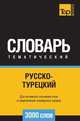 Русско-турецкий тематический словарь 3000 слов, Андрей Таранов 