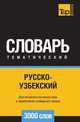 Русско-узбекский тематический словарь 3000 слов, Андрей Таранов 