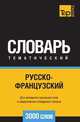 Русско-французский тематический словарь 3000 слов, Андрей Таранов 