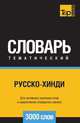 Русско-хинди тематический словарь 3000 слов, Андрей Таранов 