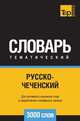 Русско-чеченский тематический словарь 3000 слов, Андрей Таранов 