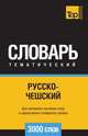 Русско-чешский тематический словарь 3000 слов. Для активного изучения слов и закрепления словарного запаса, Андрей Таранов 