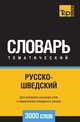 Русско-шведский тематический словарь 3000 слов, Андрей Таранов 