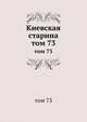 Киевская старина. том 73, сборник 