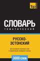 Русско-эстонский тематический словарь 3000 слов, Андрей Таранов 