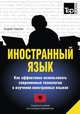 Иностранный язык. Как эффективно использовать современные технологии в изучении иностранных языков. Специальное издание для изучающих албанский язык, Андрей Таранов 