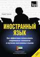 Иностранный язык. Как эффективно использовать современные технологии в изучении иностранных языков. Специальное издание для изучающих арабский язык, Андрей Таранов 