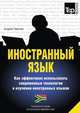 Иностранный язык. Как эффективно использовать современные технологии в изучении иностранных языков. Специальное издание для изучающих африкаанс язык, Андрей Таранов 