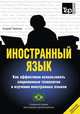 Иностранный язык. Как эффективно использовать современные технологии в изучении иностранных языков. Специальное издание для изучающих португальский (бразильский) язык, Андрей Таранов 