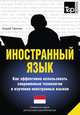 Иностранный язык. Как эффективно использовать современные технологии в изучении иностранных языков. Специальное издание для изучающих индонезийский язык, Андрей Таранов 