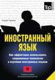 Иностранный язык. Как эффективно использовать современные технологии в изучении иностранных языков. Специальное издание для изучающих киргизский язык, Андрей Таранов 
