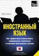 Иностранный язык. Как эффективно использовать современные технологии в изучении иностранных языков. Специальное издание для изучающих корейский язык, Андрей Таранов 