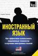 Иностранный язык. Как эффективно использовать современные технологии в изучении иностранных языков. Специальное издание для изучающих малайский язык, Андрей Таранов 