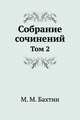 М. М. Бахтин. Собрание сочинений. Том 2, М.М. Бахтин 