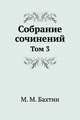 М. М. Бахтин. Собрание сочинений. Том 3, М.М. Бахтин 