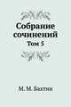 М. М. Бахтин. Собрание сочинений. Том 5, М.М. Бахтин 