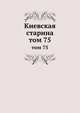 Киевская старина. том 75, сборник 