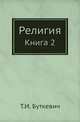 Религия. Книга 2, Т.И. Буткевич 