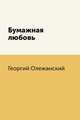 Бумажная любовь, Георгий Олежанский 