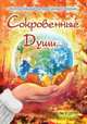 "Сокровенные души...", 