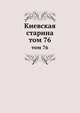Киевская старина. том 76, сборник 