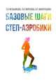 Базовые шаги степ-аэробики, Мельникова Т.И., Морозова Л.В., Виноградова О.П. 