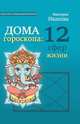 Дома гороскопа: 12 сфер жизни, Виктория Александровна Иванова 