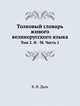 Толковый словарь живого великорусского языка. Том 2. И-М. Часть 1, В. И. Даль 