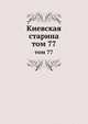 Киевская старина. том 77, сборник 