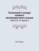 Толковый словарь живого великорусского языка. Том 2. Н-О. Часть 2, В. И. Даль 