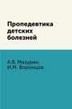 Пропедевтика детских болезней, Мазурин А.В., Воронцов И.М. 