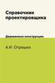 Справочник проектировщика. Деревянные конструкции, А.И. Отрешко 