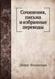 Сочинения, письма и избранные переводы, Денис Фонвизин 