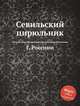 Севильский цирюльник, Г. Россини 