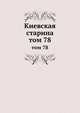 Киевская старина. том 78, сборник 