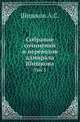 Собрание сочинений и переводов адмирала Шишкова. Том 3, Шишков А.С. 
