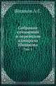 Собрание сочинений и переводов адмирала Шишкова. Том 5, Шишков А.С. 