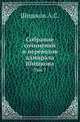 Собрание сочинений и переводов адмирала Шишкова. Том 7, Шишков А.С. 