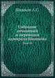 Собрание сочинений и переводов адмирала Шишкова. Том 10, Шишков А.С. 