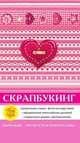 Скрапбукинг, Е. А. Каминская 