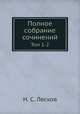 Полное собрание сочинений. Том 1-2, Н. С. Лесков 