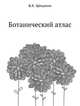 Ботанический атлас, Б.К. Шишкин 